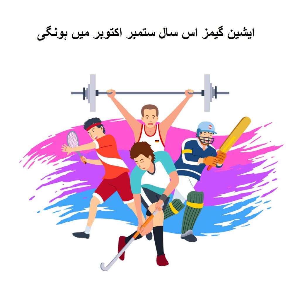 ایشین گیمز اس سال ستمبر اکتوبر میں ہونگی