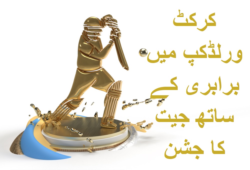 2023 کرکٹ ورلڈکپ میں
برابری کے
ساتھ جیت
کا جشن
