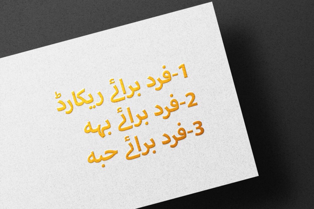 فرد برائے زمین ریکارڈ