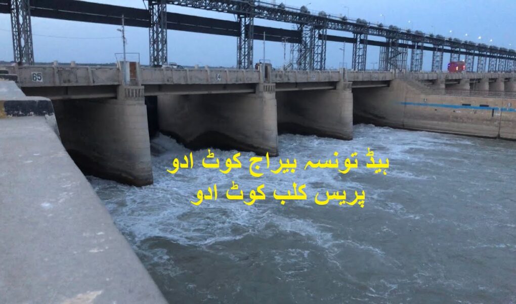 ہیڈ تونسہ بیراج کوٹ ادو پریس کلب کوٹ ادو