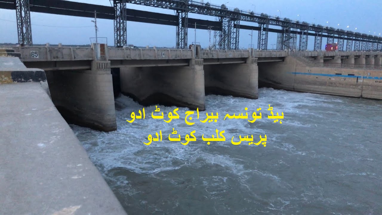 ہیڈ تونسہ بیراج کوٹ ادو پریس کلب کوٹ ادو