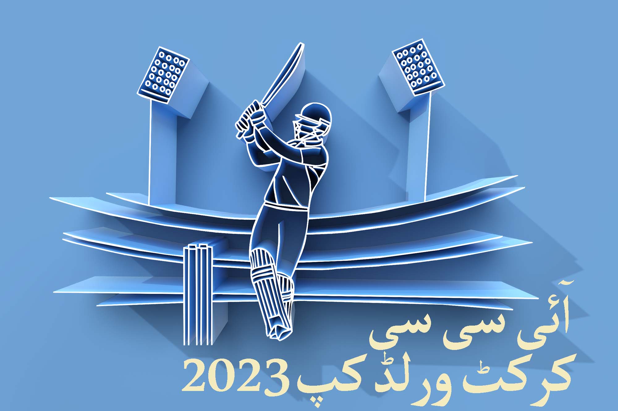 کرکٹ ورلڈ کپ2023