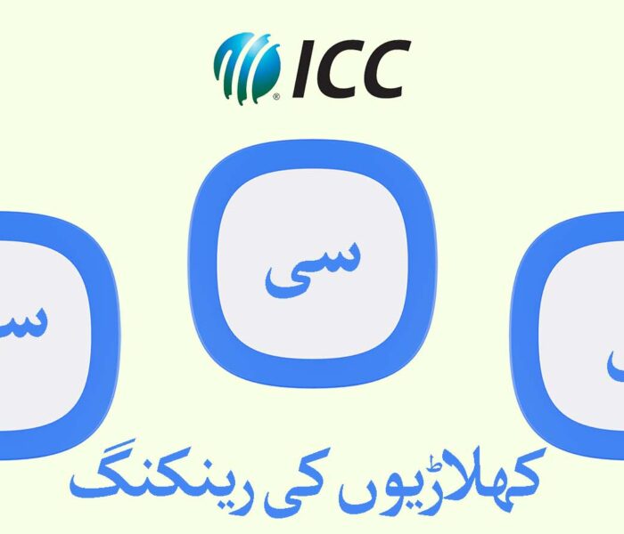 آئی سی سی رینکنگ