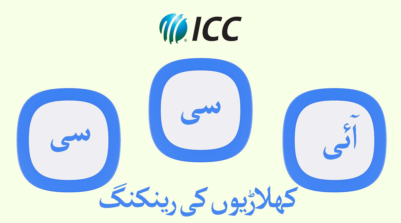 آئی سی سی رینکنگ
