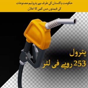 حکومت پاکستان کی طرف پٹرولیم مصنوعات