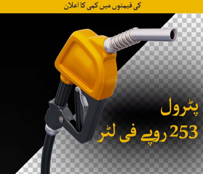 حکومت پاکستان کی طرف پٹرولیم مصنوعات