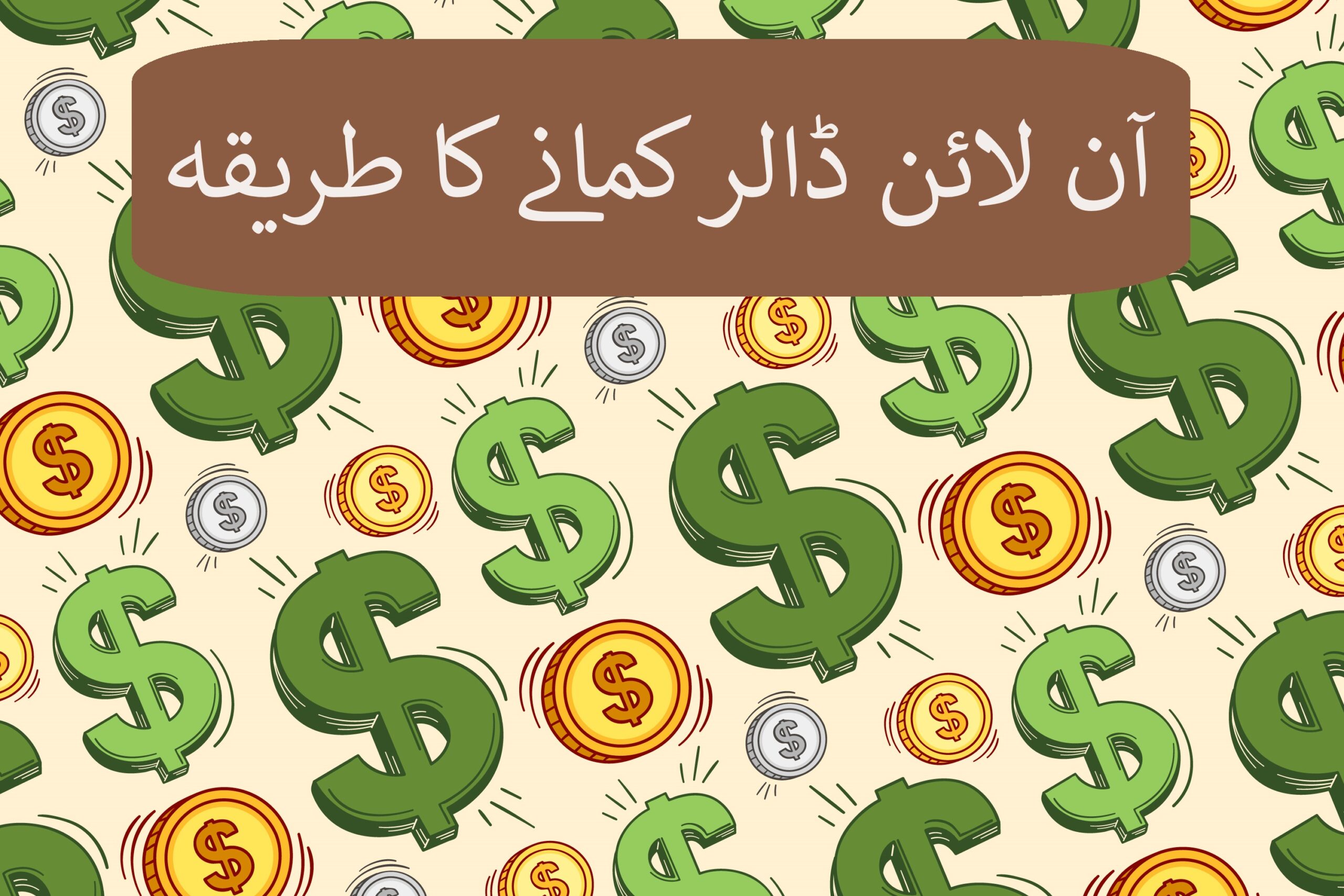 20ڈالر فی گھنٹہ کمانے کا طریقہ